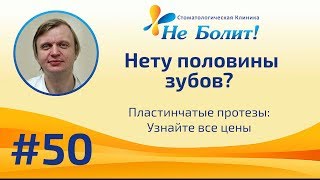 Цены и виды съемных зубных пластинчатых протезов. Если не хватает много зубов.