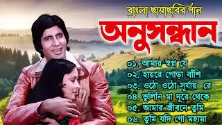 Anusandhan (অনুসন্ধান ) Movie All Song | Lata Mangeshkar , R.D.Burman| Bengali hits Gaan|bangla Gaan