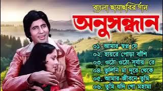 Anusandhan (অনুসন্ধান ) Movie All Song | Lata Mangeshkar , R.D.Burman| Bengali hits Gaan|bangla Gaan