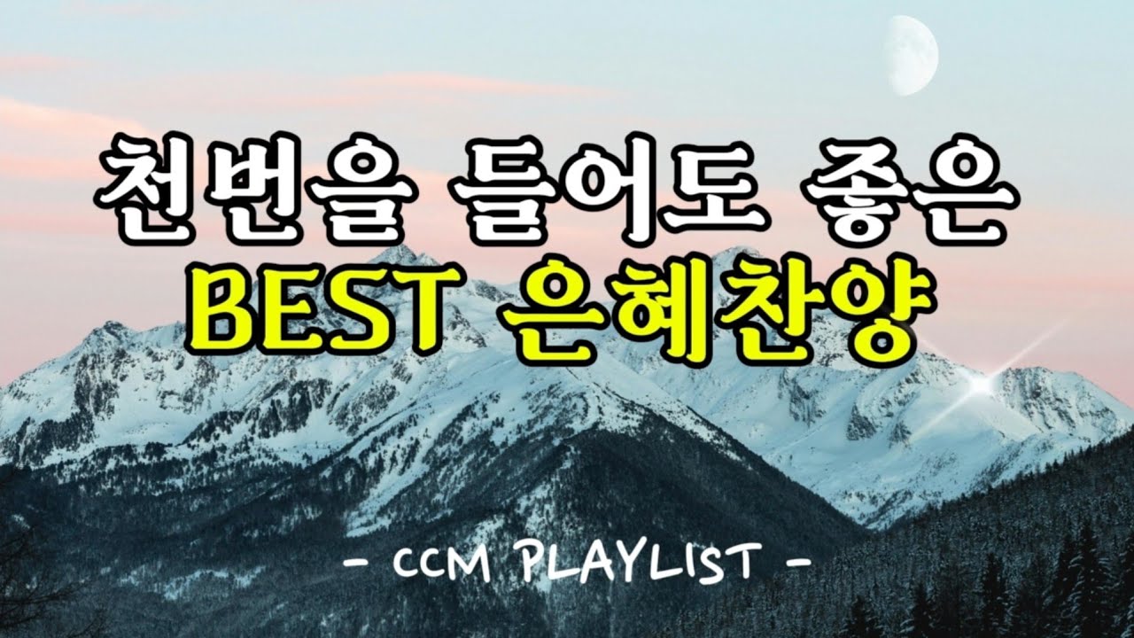 [Playlist] 천번을 들어도 좋은 찬양 BEST | 기도하는 마음으로 드리는 찬양 | 내 영혼이 평안해 🙏