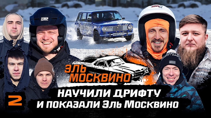 ЭЛЬ МОСКВИНО. НАУЧИЛИ ДРИФТУ ДОРОХА И МИХЕЕВУ ПОКАЗАЛИ ПРОГРЕСС С ЭЛЬ МОСКВИНО