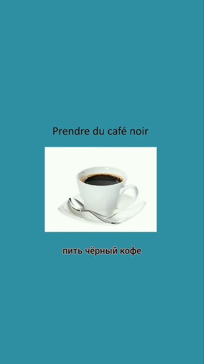 ГЛАГОЛ "PRENDRE". Ч. 1. #французский #французскийязык ...
