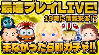【ツムツム】最速プレイ確認会LIVE！19時に来るか！？来なかったら即ガチャ！