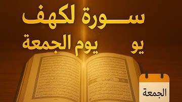 فضل قراءة سورة الكهف يوم الجمعة | نور بين الجمعتين"