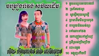 ចម្រៀង រាំវង់ សម័យដើម ស៊ិន ស៊ីសាមុត រស់ សេរីសុទ្ធា ប៉ែន រ៉ន