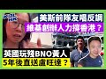 24-2-29 美斯前隊友唱反調，維基創辦人力撐香港？英國玩殘BNO黃人，5年後直送盧旺達？【有片】｜KOLHK時事梓引｜ft.@dominicleehk