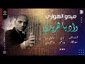 جديد وشديد أغنية واد يا هريدي غناء ميدو الهواري كلمات وألحان وإنتاج سعد فكار 