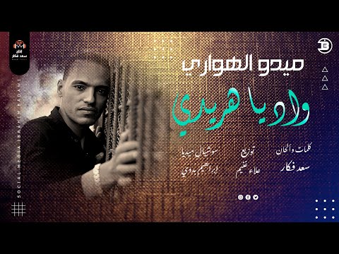 جديد وشديد أغنية واد يا هريدي غناء ميدو الهواري كلمات وألحان وإنتاج سعد فكار 