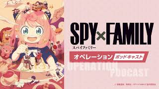 TvアニメSpyfamilyオペレーションポッドキャストSeason 3 　出演江口拓也種﨑敦美早見沙織松田健一郎