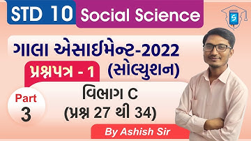 Gala Assignment 2022 Solution | Std 10 SS | Paper 1 Section C | પ્રશ્ન 27 થી 34 | By AshishSir