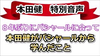 本田健がバシャールから学んだこと