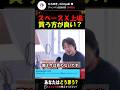 スペースX上場は買った方が良いの?I株式投資について #ひろゆき #スペースx #株式投資 #ipo株