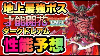 【ドラクエタクト】3、5周年のダークドレアムの才能開花が期待値超絶最高な件について！！特技&性能予想します！！！