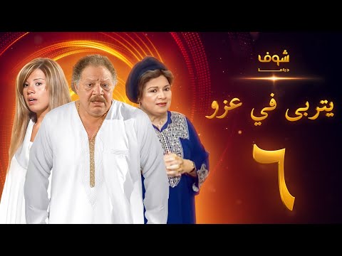 مسلسل يتربى في عزو الحلقة  يحيى الفخراني كريمة مختار رانيا فريد شوقي