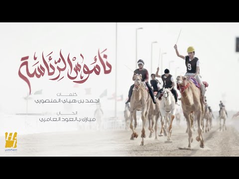 حسين الجسمي - ناموس الرئاسة ( حصريا ) | 2024