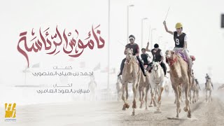 حسين الجسمي - ناموس الرئاسة ( حصريا ) | 2024