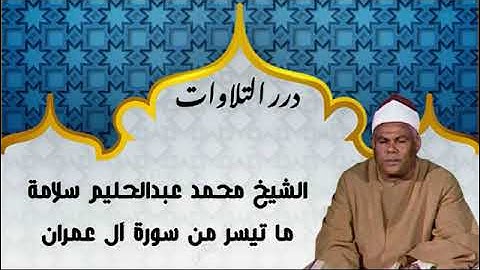 الشيخ محمد عبدالحليم سلامة ما تيسر من سورة آل عمران قرآن فجر