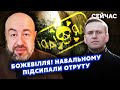 🔴РАШКІН: Інсайд! Навального ОТРУЇЛИ! Є ДОКАЗИ. Путін дав КОМАНДУ. Буде ПОМСТА із США?