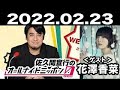 佐久間宣行のオールナイトニッポン0(ZERO) 2022年02月23日【ゲスト:花澤香菜】