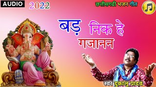 Dukalu Yadav/Ganesh Bhajan Geet/Bad Nik He Gajanan/New Chhattisgarhi Bhakti Geet//2022