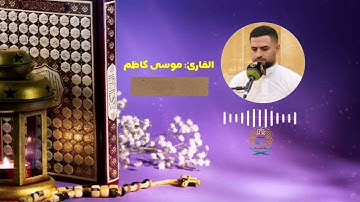 تلاوة من سورة الإسراء بصوت القارئ موسى كاظم