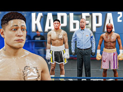 видео: ПЕРВЫЕ ПРОФЕССИОНАЛЬНЫЕ БОИ // КАРЬЕРА БОКСЕРА в Undisputed 🥊 #2