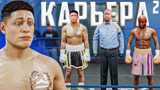 ПЕРВЫЕ ПРОФЕССИОНАЛЬНЫЕ БОИ // КАРЬЕРА БОКСЕРА в Undisputed 🥊 #2