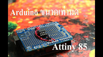 Arduino จิ๋ว ATTINY85 (DIY แผ่น programming)