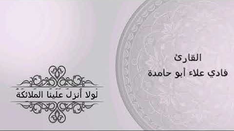 أيات من سورة الفرقان ..بصوت القارئ فادي علاء أبو حامدة