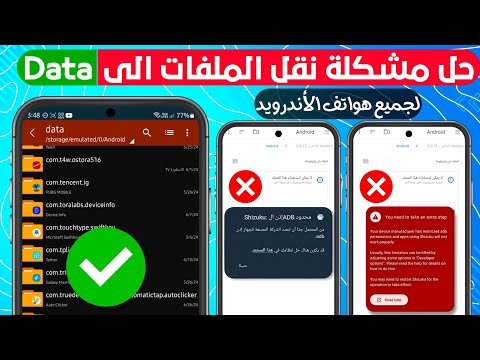 حل مشكله نقل الملفات الي الداتا  لجميع هواتف الاندرويد    عدم وصول الي ملفات الداتا