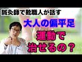 大人の偏平足は運動で治せるか？できることとできないことをお教えします。