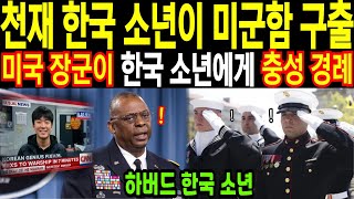 하버드 학국 소년, 교수는 믿지 못할 천재라며 테스트 하는데…IQ 세계 상위  [해외감동사연 외국인반응]