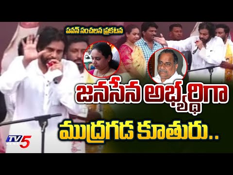 జనసేన అభ్యర్థిగా నిలిబడతా  | Pawan Kalyan Sensational Decision On Mudragada Daughter Kranthi | Tv5 - TV5NEWS