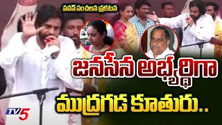 జనసేన అభ్యర్థిగా నిలిబడతా  | Pawan Kalyan Sensational Decision On Mudragada Daughter Kranthi | Tv5