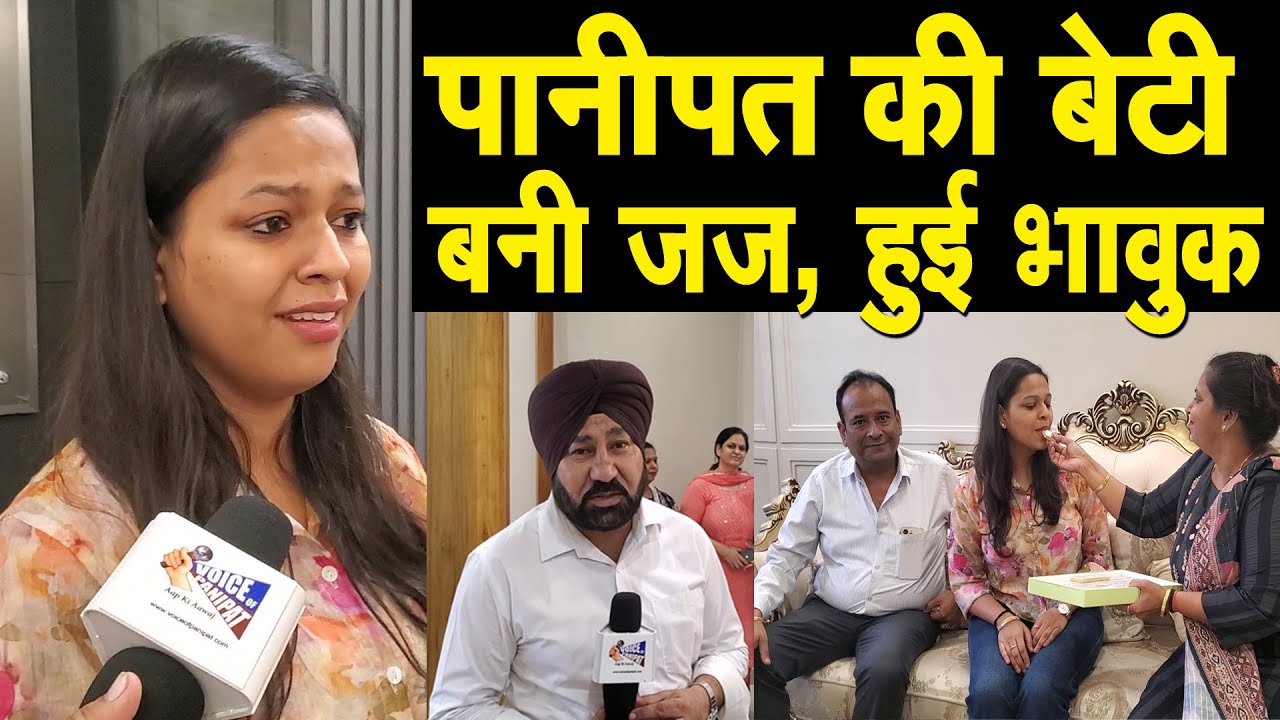 पानीपत की बेटी बनी जज, बात करते-करते हो गई भावुक, पूरा परिवार Voice of Panipat पर Live