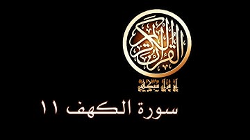 آؤ قرآن سیکھیں | 199 سورة الكهف (25-26) | aao quran seekhen | surah AlKahf