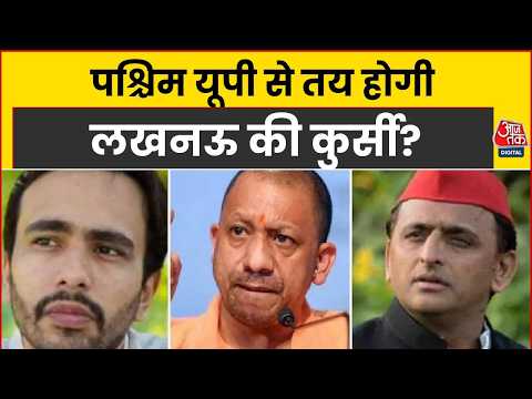 UP Election 2027: पश्चिम यूपी से तय होगी लखनऊ की कुर्सी? | CM Yogi | Akhilesh Yadav | Aaj Tak