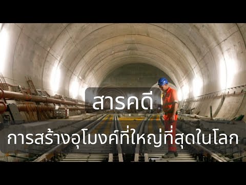 วีดีโอ: อุโมงค์ใต้ดินถูกสร้างขึ้นอย่างไร?