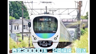 西武鉄道30000系32104F  2両編成回送