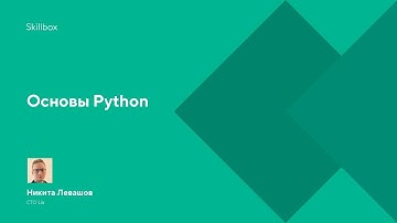 Курс программирования Python. Основы