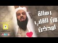 رسالة من من القلب لمدخن  تقديم الشيخ رجب العسيري الوصف مهم