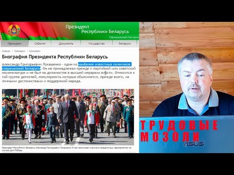 Видео: Лукашенко Александър Григориевич. президент на Република Беларус. Снимка, личен живот