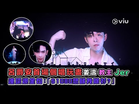 ✨現場實況：呂爵安🎤首場個唱玩盡🍑姜濤👱🏻‍♂️教主 💦Jer 連環爆金句💪🏻：「$1080想睇我除衫？」｜Viu1 現場實況