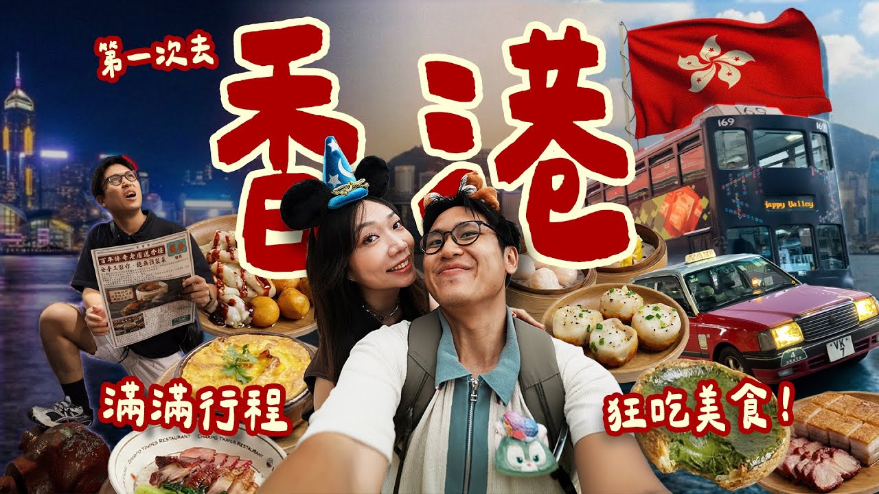 香港五天四夜🇭🇰狂吃23樣清單🤤燒鵝好吃到想再飛！超滿意住宿、迪士尼好好玩～被美食支配的行程🐷