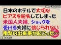 【感動する話】日本のホテルで大切なピアスを紛失した米国人夫婦。ショックを受ける夫婦に、信じられない衝撃の出来事が･･･【涙腺崩壊】