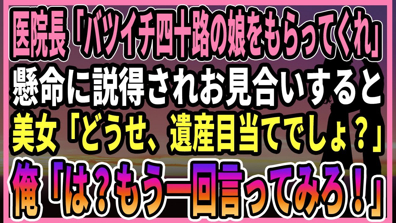 【感動する話】医院長に説得されお見合いしたら美女「どうせ、遺産目当てでしょ？」【朗読・馴れ初め】