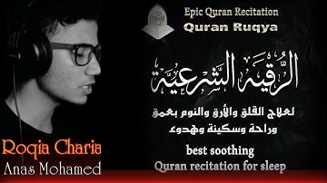 الرقية الشرعية - القارئ أنس محمد | Roqia Charia anas Muhammad