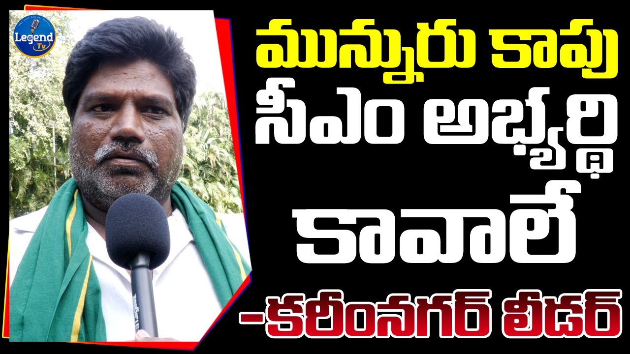 karimnagar-munnuru-kapu-leader