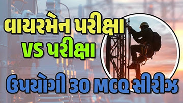 વાયરમેન અને VS પરીક્ષા માટે ઉપયોગી MCQ સીરીઝ | VS પરીક્ષા | wireman exam
