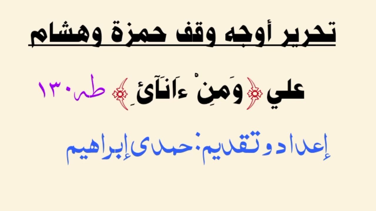 وقف حمزة وهشام علي الهمز.  الوقف علي كلمة (وَمِـنْ ءَانَـآئِ). إعداد وتقديم: حمدي إبراهيم